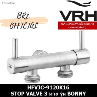 พร้อมสต็อก (31.03) VRH = HFVJC-9120K16 STOP VALVE 3 ทาง แบบวาล์วคู่ รุ่น BONNY ( 9120K16 )