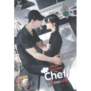 หนังสือ Heres my heart Chef! มีแต่ใจให้ครับเชฟ ผู้เขียน zearet17 สนพ.Deep หนังสือนิยายวาย นิยายยูริ