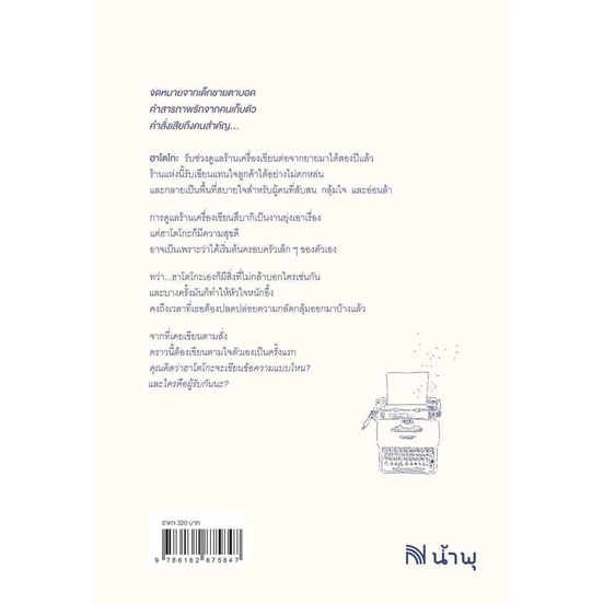 หนังสือ-ร้านเครื่องเขียนสึบากิ-ยังคง-รับเขียนฯ-ผู้เขียน-โอกาวะ-อิโตะ-สนพ-น้ำพุ-หนังสือนิยายแฟนตาซี