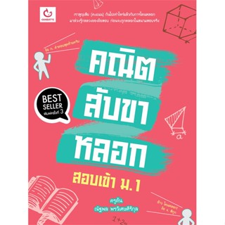 หนังสือ คณิตสับขาหลอก สอบเข้า ม.1 (ฉ.พิมพ์ใหม่) ผู้เขียน ครูต้น ณัฐพล พรวิเศษศิริกุล สนพ.GANBATTE หนังสือหนังสือเตรียมสอ