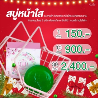 สบู่ลิเดีย ของแท้150บาท