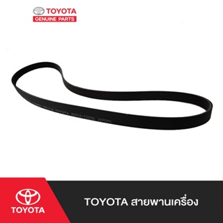 ภาพหน้าปกสินค้าTOYOTA สายพานเครื่อง ซึ่งคุณอาจชอบสินค้านี้