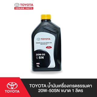 ภาพขนาดย่อของสินค้าTOYOTA น้ำมันเครื่องเกรดธรรมดา 20W-50SN ขนาด 1 ลิตร