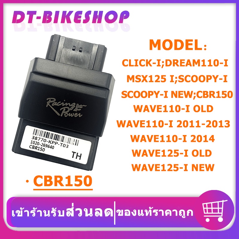 กล่องปลดรอบ-ecu-racing-power-msx-dream-scoopy-wave-cbr150-click-กล่องไฟเวฟ110i-กล่องไฟ-ควรสั่งตามรหัสของกล่องไฟเดิม