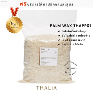 พร้อมสต็อก Palm Wax ปาล์มแวกซ์ THA-PP01 (1 กิโลกรัม)