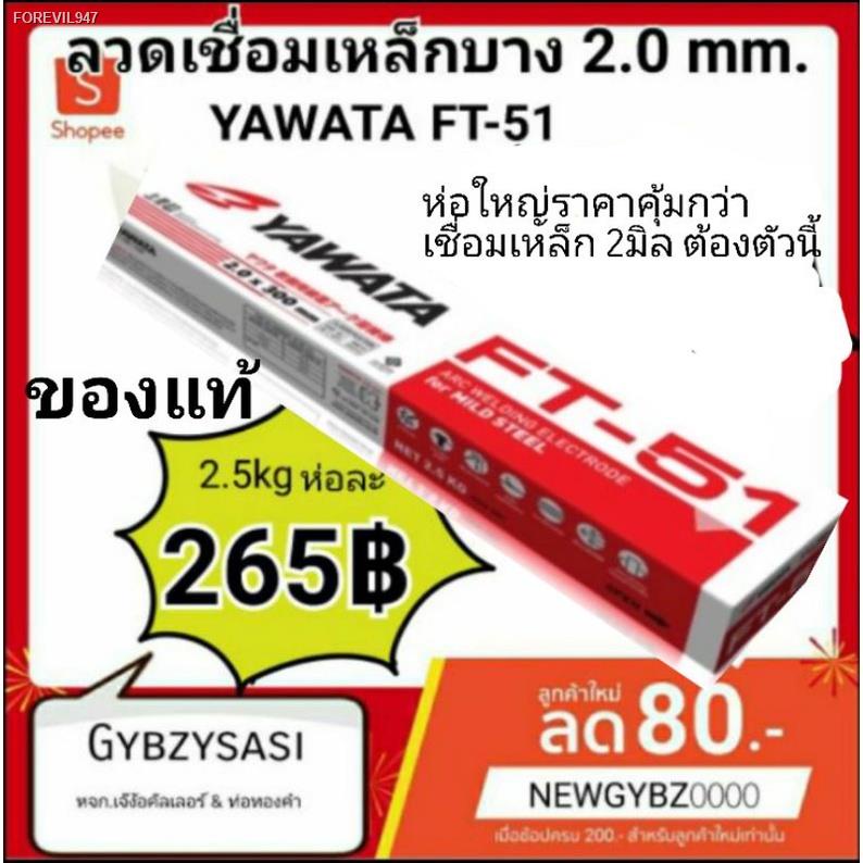 พร้อมสต็อก-ลวดเชื่อม-yawata-ft-51-ขนาด-1-6mm-2-0mm-2-6mm-เหมาะกับงานเชื่อมเหล็กบาง-เหล็กเหนียว-ยาวาต้า-ห่อสีแดงขาว