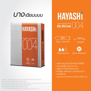 ภาพหน้าปกสินค้าลดเพิ่ม 7% Hayashi 004 ถุงยางอนามัย ฮายาชิ เลือกแบบได้ แท้ 100% ขนาด 49 มม ที่เกี่ยวข้อง