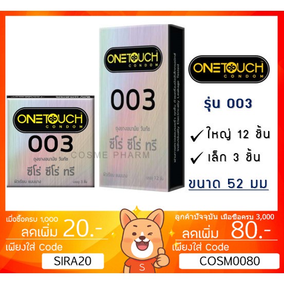 ภาพหน้าปกสินค้าลดเพิ่ม 8% ถุงยางอนามัย ONE TOUCH วันทัช 003 กล่องใหญ่ หรือ กล่องเล็ก จากร้าน cosmep บน Shopee