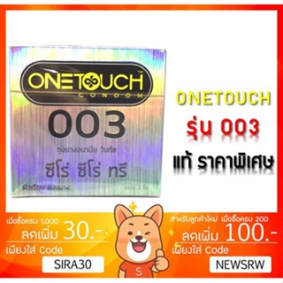 สินค้า ลดเพิ่ม 7% ถุงยางอนามัย One Touch 003 (OneTouch 003 วันทัช 003) [3 ชิ้น / กล่อง][กล่องเล็ก][SMALL]