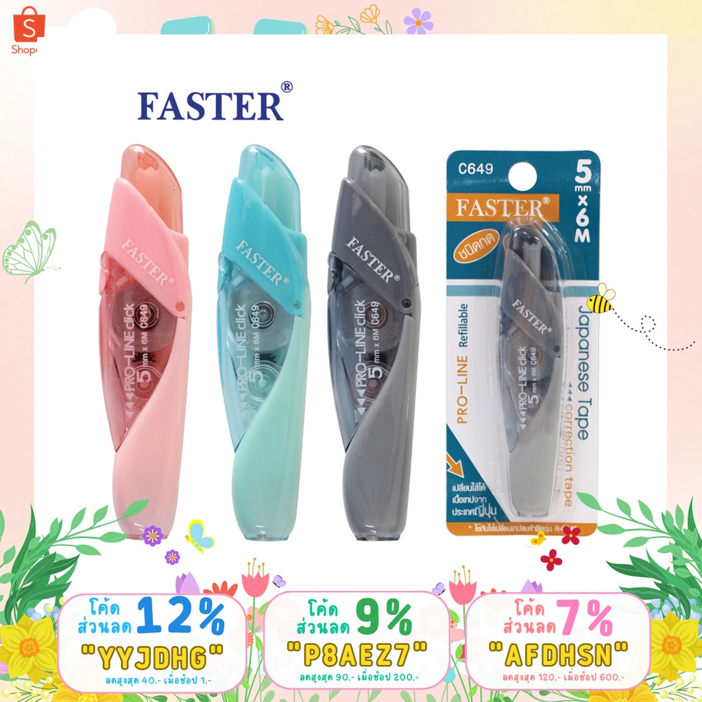 ราคาและรีวิวเทปลบคำผิดโปรไลน์ เปลี่ยนไส้ได้ FASTER ฟาสเตอร์