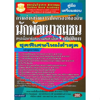 หนังสือ กรมการปกครองท้องถิ่น ต. นักพัฒนาชุมชนปฏิ ผู้เขียน ฝ่ายวิชาการ สถาบัน The Best Center สนพ.เดอะเบสเซ็นเตอร์ หนังสื