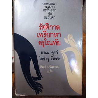 รัตติกาลเพรียบหาอรุโณทัย/หนังสือมือสองสภาพดี,หนังสือสะสมหลายอย่าง