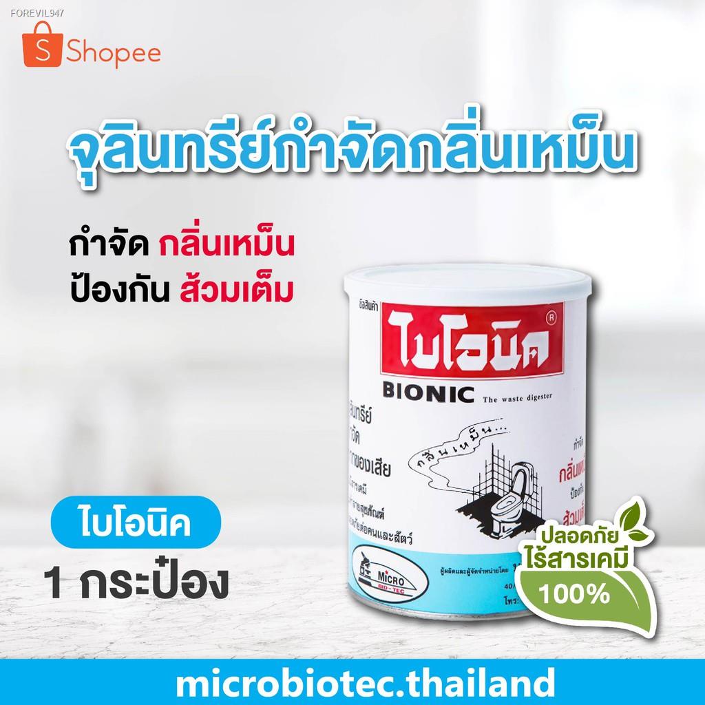 พร้อมสต็อก-bionic-1000-กรัม-ไบโอนิค-ย่อยสลายกากของเสีย-กลิ่นเหม็นในห้องน้ำ-ส้วมเหม็น-ส้วมเต็ม-ส้วมกดไม่ลง