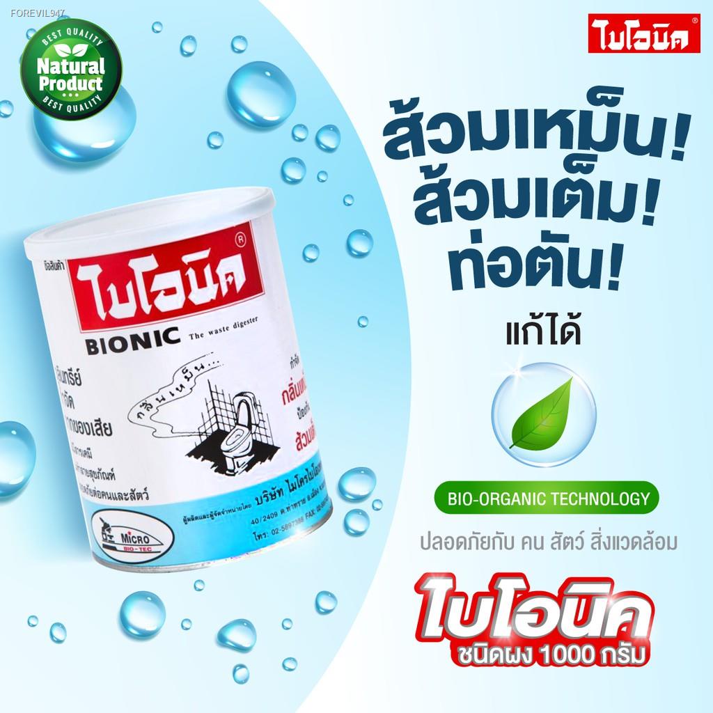 พร้อมสต็อก-bionic-1000-กรัม-ไบโอนิค-ย่อยสลายกากของเสีย-กลิ่นเหม็นในห้องน้ำ-ส้วมเหม็น-ส้วมเต็ม-ส้วมกดไม่ลง