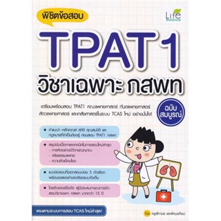 หนังสือ พิชิตข้อสอบTPAT1วิชาเฉพาะ กสพท ฉ.สมบูรณ์ ผู้เขียน ฐานุวัชร์ รินนานนท์ (ครูพี่ทาม์ย) สนพ.Life Balance หนังสือหนัง