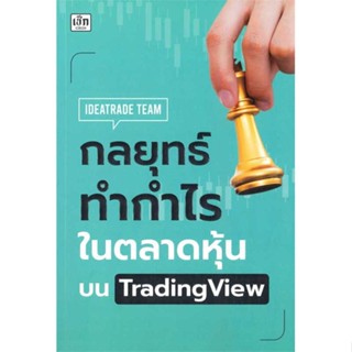 หนังสือ กลยุทธ์ทำกำไรในตลาดหุ้นบน TradingView ผู้เขียน IDEATRADE TEAM สนพ.เช็ก หนังสือการเงิน การลงทุน