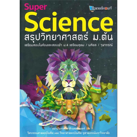 หนังสือ-super-science-สรุปวิทยาศาสตร์-ม-ต้น-ผู้เขียน-สถาบันกวดวิชาติวเตอร์พอยท์-สนพ-ศูนย์หนังสือจุฬา-หนังสือหนังสือเตรีย