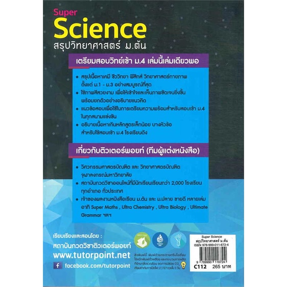หนังสือ-super-science-สรุปวิทยาศาสตร์-ม-ต้น-ผู้เขียน-สถาบันกวดวิชาติวเตอร์พอยท์-สนพ-ศูนย์หนังสือจุฬา-หนังสือหนังสือเตรีย