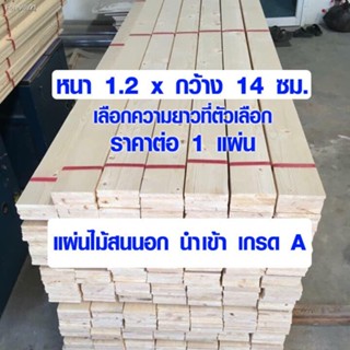 พร้อมสต็อก ไม้สน 1.2 x 14 ซม. ขนาด 40-90 ซม. แผ่นไม้จริง ไม้สนนอก ไม้สนนำเข้า ไม้แผ่นยาว เเผ่นไม้ ไม้เเผ่น 1/2*6 (เกรดA)