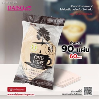 พร้อมสต็อก Daiso ฟิวเตอร์กรองกาแฟไม่ฟอกสีขาวชงได้ 2-4 แก้ว/แผ่น บรรจุ 90 แผ่น