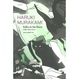 หนังสือ คาฟกา วิฬาร์ นาคาตะ KAFKA ON THE SHORE ผู้เขียน Haruki Murakami สนพ.กำมะหยี่ หนังสือเรื่องสั้น