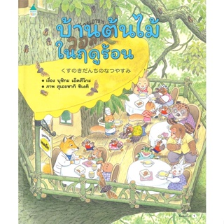 หนังสือ บ้านต้นไม้ในฤดูร้อน (ปกแข็ง) ผู้เขียน บุชิกะ เอ็ตสึโกะ (Etsuko Bushika) สนพ.Amarin Kids หนังสือหนังสือภาพ นิทาน