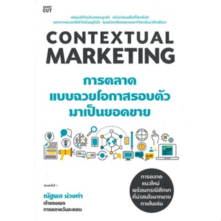 หนังสือ Contextual Marketing การตลาดแบบฉวยโอกาสฯ ผู้เขียน ณัฐพล ม่วงทำ สนพ.Shortcut หนังสือการตลาดออนไลน์