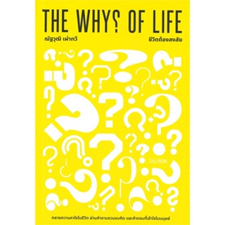 หนังสือ THE WHYS OF LIFE ชีวิตต้องสงสัย ผู้เขียน ณัฐวุฒิ เผ่าทวี สนพ.SALMON(แซลมอน) หนังสือการพัฒนาตัวเอง how to