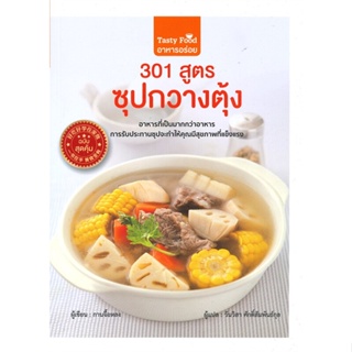 หนังสือ 301 สูตรซุปกวางตุ้ง ผู้เขียน กานจื้อหลง สนพ.วารา หนังสืออาหาร