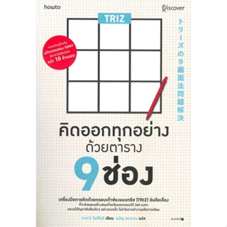 หนังสือ TRIZ คิดออกทุกอย่างด้วยตาราง 9 ช่อง ผู้เขียน ทาคางิ โยชิโนริ (Yoshinori Takagi) สนพ.อมรินทร์ How to หนังสือการพั