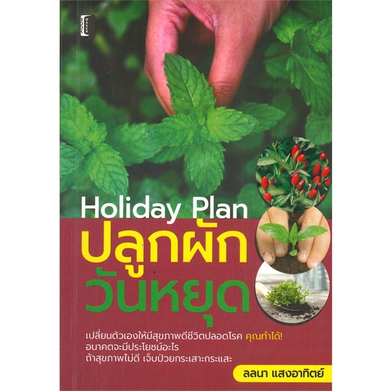 หนังสือ-holiday-plan-ปลูกผักวันหยุด-ผู้เขียน-ลลนา-แสงอาทิตย์-สนพ-book-maker-หนังสือบ้านและสวน