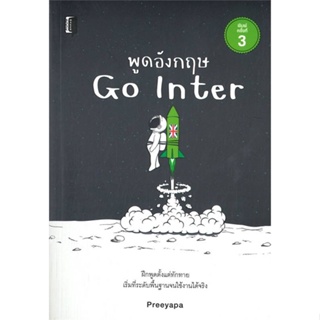 หนังสือ พูดอังกฤษ Go Inter พ.3 ผู้เขียน Preeyapa สนพ.Book maker หนังสือเรียนรู้ภาษาต่างประเทศ