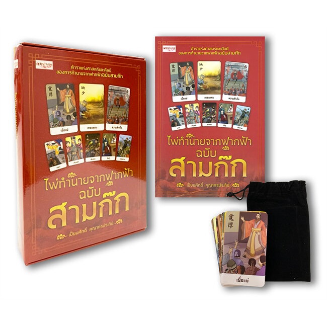 หนังสือ-ไพ่ทำนายจากฟากฟ้า-ฉบับสามก๊ก-กล่อง-ผู้เขียน-เปี่ยมศักดิ์-คุณากรประทีป-สนพ-เพชรประกาย-หนังสือโหราศาสตร์-ดูดวง-ฮวง