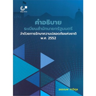 หนังสือ คำอธิบายระเบียบสำนักนายกรัฐมนตรีว่าด้วยก ผู้เขียน อรรณพ กาวิกุล สนพ.ศูนย์หนังสือจุฬา หนังสือปริญญาตรี