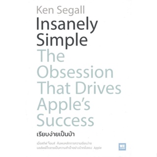 หนังสือ Insanely Simple เรียบง่ายเป็นบ้า ผู้เขียน Ken Segall สนพ.วีเลิร์น (WeLearn) หนังสือการบริหารธุรกิจ