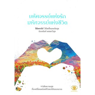 หนังสือ มหัศจรรย์แห่งรักมหัศจรรย์แห่งชีวิต ผู้เขียน นิจจนันท์ แสนทวีสุข สนพ.ไรเตอร์โซล หนังสือการพัฒนาตัวเอง how to