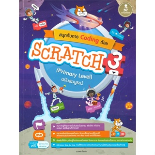 หนังสือ สนุกกับการ Coding ด้วย Scratch 3.0 (Prim ผู้เขียน ดวงพร เกี๋ยงคำ สนพ.Infopress หนังสือคู่มือการใช้งานWindows/Off