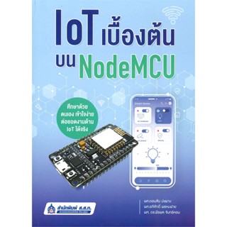 หนังสือ IoT เบื้องต้นบน NodeMCU ผู้เขียน ดอนสัน ปงผาบ สนพ.สำนักพิมพ์ ส.ส.ท. หนังสือปริญญาตรี