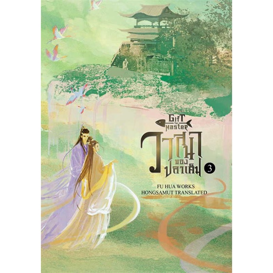 หนังสือ-วาสนาของปลาเค็ม-3-เล่มจบ-ผู้เขียน-fu-hua-สนพ-ห้องสมุดดอตคอม-หนังสือนิยายจีนแปล