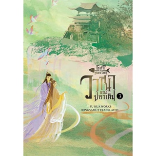 หนังสือ วาสนาของปลาเค็ม 3 (เล่มจบ) ผู้เขียน Fu Hua สนพ.ห้องสมุดดอตคอม หนังสือนิยายจีนแปล