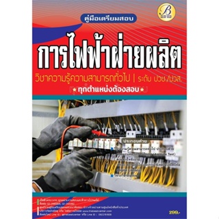 หนังสือ ค.สอบการไฟฟ้าฝ่ายผลิตแห่งประเทศไทย ปวช./ ผู้เขียน ฝ่ายวิชาการ สถาบัน The Best Center สนพ.เดอะเบสเซ็นเตอร์ หนังสื