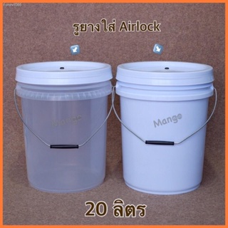 พร้อมสต็อก ถังหมักเบียร์ ถังหมักไวน์ ถังFoodgrade 20ลิตร สีใส สีขาว พร้อมฝาเจาะรูยางใส่ Airlock Bucket 20L FoodGrade