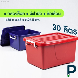 พร้อมสต็อก กล่องพลาสติกมีล้อ ขนาด 30 ลิตร (No.301 สีเข้ม)