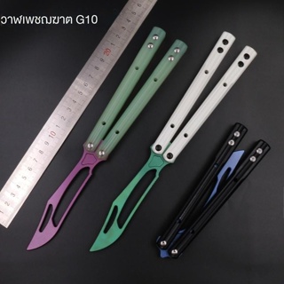 แกรมปัส G10 Balisong ทําจากไทเทเนียม มีดบาลิซอง มีดผีเสื้อ มีดควง มีดซ้อม สำหรับซ้อมควง อย่างดี ระบบบุชชิ่ง Grampus