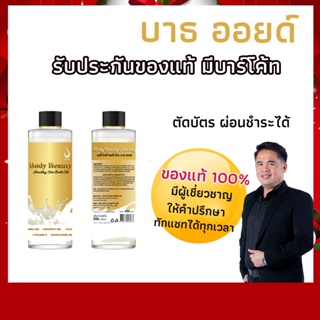 น้ำนม บำรุงผิว Body Beauty Healthy Skin Bath Oil