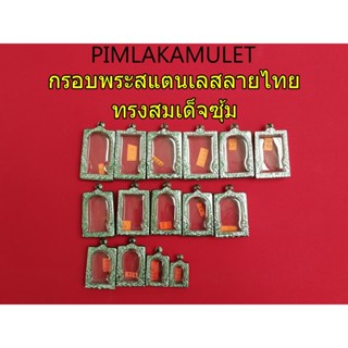 สินค้า กรอบพระ​ ตลับพระ​ สแตนเลสลายไทย​ ทรง​ สมเด็จ​ ยกซุ้ม