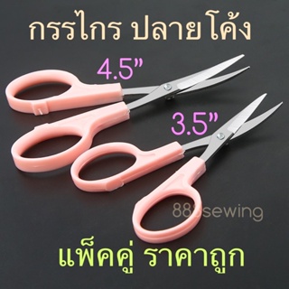 กรรไกรปลายโค้งงอน สีขมพู มี2ขนาด 3.5นิ้ว และ 4.5นิ้ว  สำหรับงานตัดไหม ตัดด้าย ตัดกระดาษ