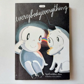 หนังสือ EVERYBODY EVERYTHING - วิศุทธิ์ พรนิมิตร มะม่วง