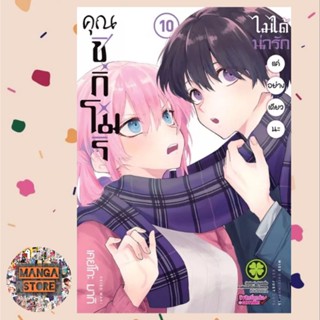 คุณชิกิโมริไม่ได้น่ารักเเค่อย่างเดียวนะ เล่ม 1-10 มือ 1 พร้อมส่ง