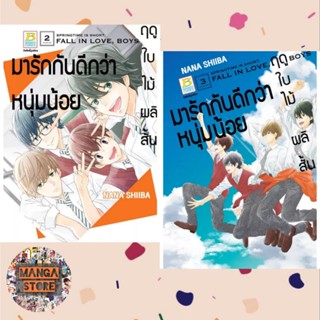 ฤดูใบไม้ผลิสั้น มารักกันดีกว่าหนุ่มน้อย เล่ม 1-4 จบ มือ 1 พร้อมส่ง